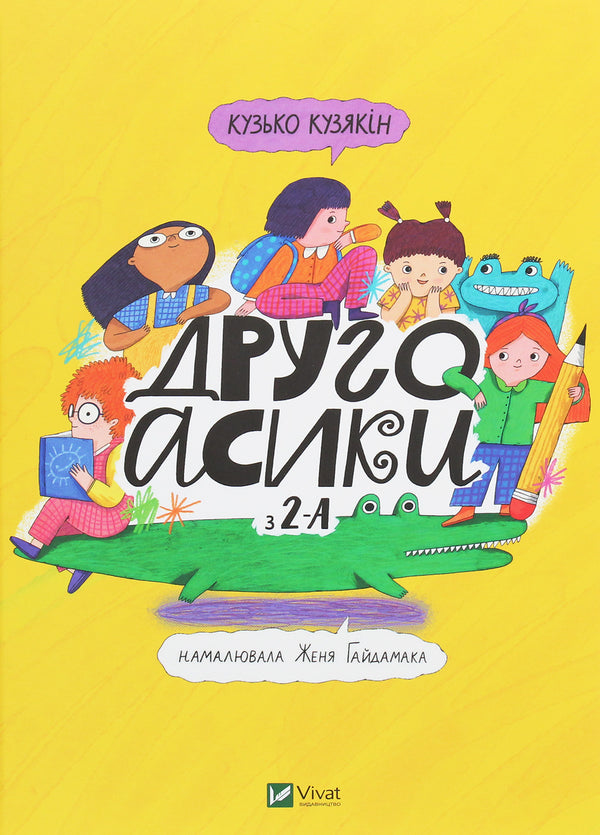 Другоасики з 2-А